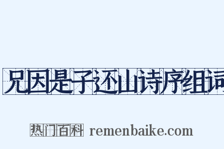 兄因是子还山诗序组词是什么意思的图片